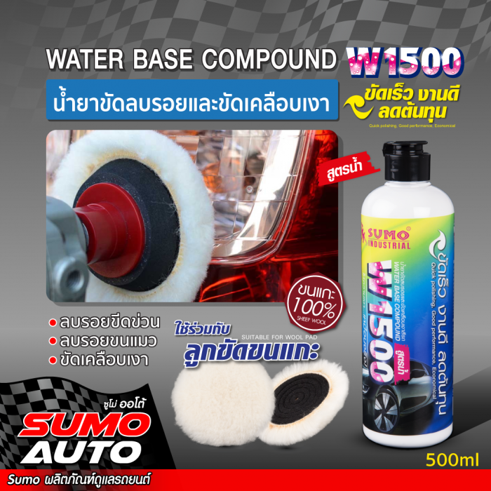 น้ำยาขัดลบรอยและขัดเคลือบเงาสีรถ W1500 SUMO